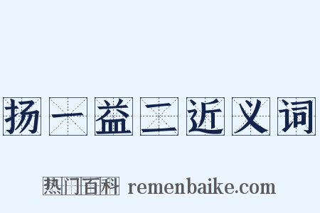 扬一益二近义词是什么意思的图片